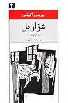 عزازیل