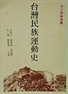 臺灣民族運動史