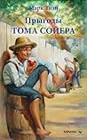 Прыгоды Тома Сойера