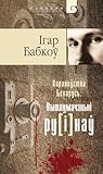 Каралеўства Беларусь. Вытлумачэньні ру[і]наў