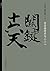 关键十六天：白崇禧将军与二二八 (理想国) (Chinese Edition)