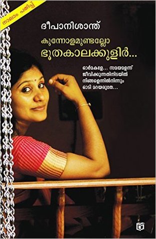 കുന്നോളമുണ്ടല്ലോ ഭൂതകാലക്കുളിർ [Kunnolamundallo Bhoothakaalakkulir]