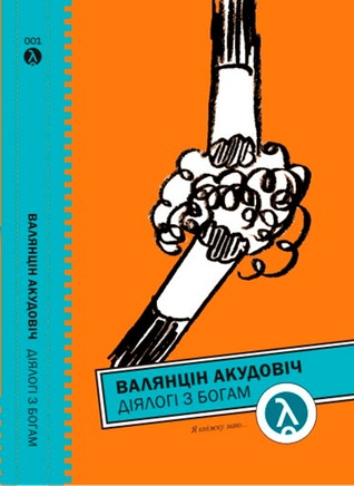 Дыялогі з богам