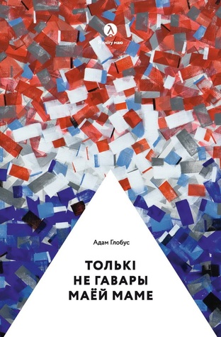 Толькі не гавары маёй маме (ebook)