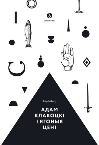 Адам Клакоцкі і ягоныя цені (ebook)