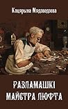 Разламашкі майстр...