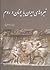 نبردهای ایران با یونان و روم by بهنام محمدپناه