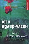 Писмо в бутилка о...