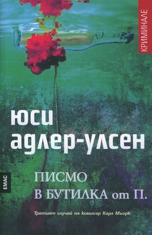 Писмо в бутилка от П.