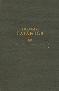 Поэзия вагантов