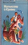 Митькозавр із Юрківки Митькозавр із Юрківки