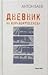 Дневник на корабокрушенеца by Антон Баев