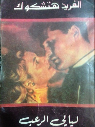 ليالى الرعب