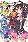 この素晴らしい世界に祝福を! 5 ...