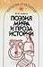 Поэзия мифа и проза истории