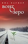 Вонгозеро by Yana Vagner