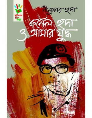 কর্নেল হুদা ও আমার যুদ্ধ (Hardcover)