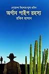 অর্গান পাইপ রহস্য  (গোয়েন্দা কিশোর-মুসা-রবিন, #৪)