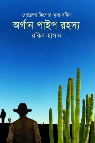 অর্গান পাইপ রহস্য  (গোয়েন্দা কিশোর-মুসা-রবিন, #৪)