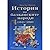 История на балканските народи том 4(1945-1990)