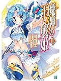 魔弾の王と戦姫〈ヴァナディース〉11 by Tsukasa Kawaguchi | Goodreads