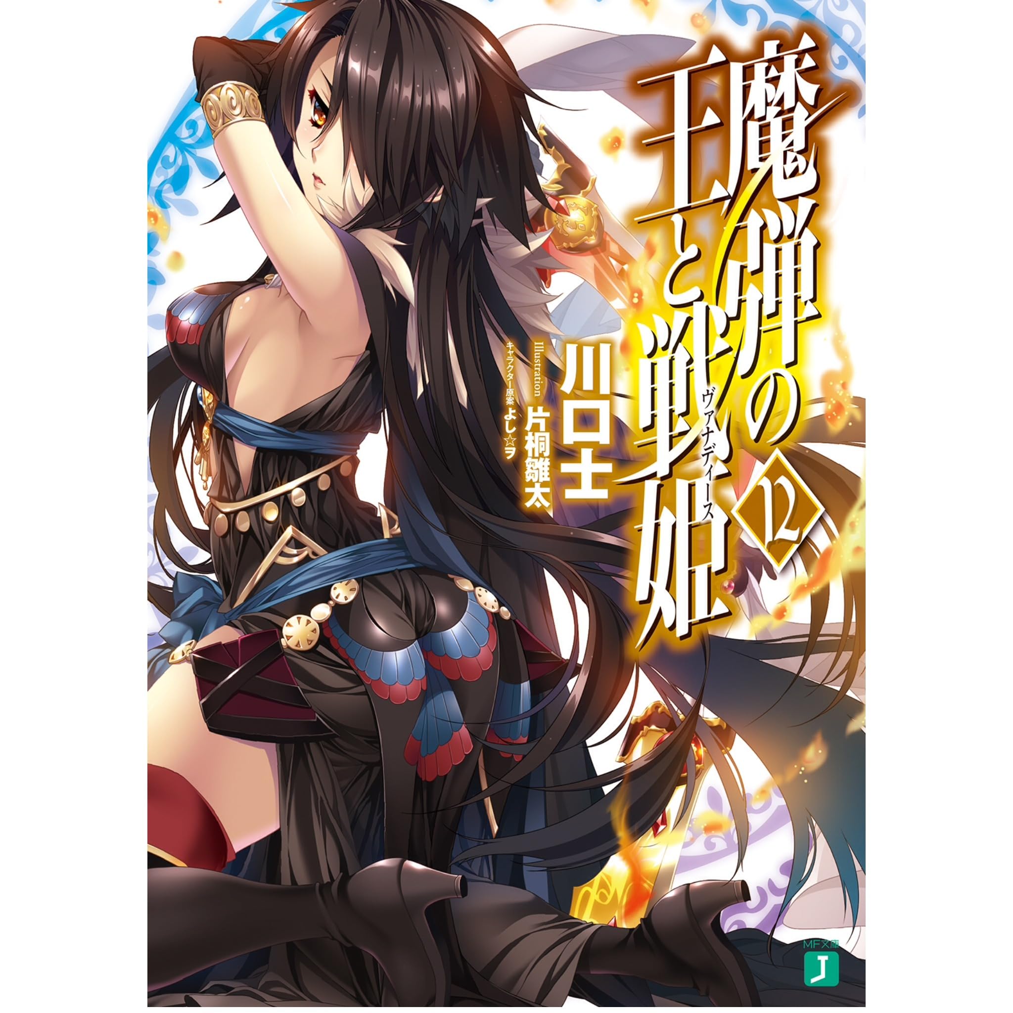 魔弾の王と戦姫 ヴァナディース 12 By Tsukasa Kawaguchi