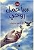 سأحمل روحي by خالد سليمان سأحمل روحي by خالد سليمان