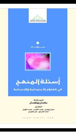 أسئلة المنهج في العلوم الاجتماعية والإنسانية (Paperback)