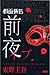假面飯店: 前夜