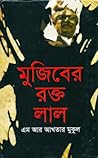 মুজিবের রক্ত লাল