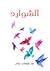 الشوارد