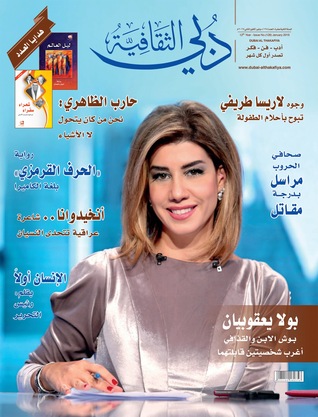 مجلة دبي الثقافية 128