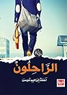 الراحلون