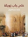 على باب زويلة by محمد سعيد العريان