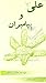 علی(ع) و پیامبران