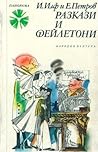Разкази и фейлетони