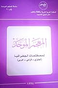 المعجم الموحد لمصطلحات الجغرافيا عربي فرنسي انجليزي