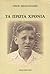 Τα Πρώτα Χρόνια by Νίκος Β. Αθανασιάδης