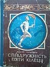 Співдружність п'яти кілець