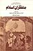 متفکران اسلام جلد چهارم فلسفه مدرسیگری و علم کلام و تصوف