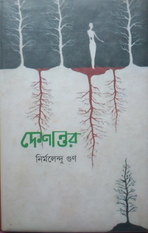 দেশান্তর
