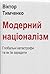 Модерний націоналізм