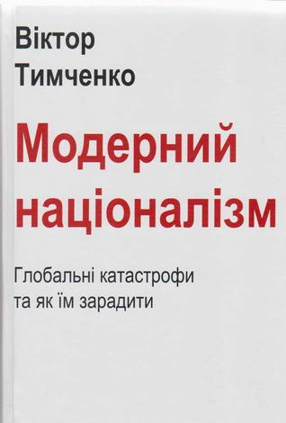 Модерний націоналізм