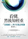 看懂,然後知輕重:「互聯網+」的10堂必修課 看懂,然後知輕重:「互聯網+」的10堂必修課