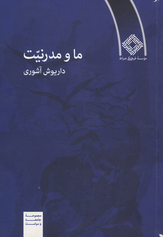 ما و مدرنیّت (Paperback)