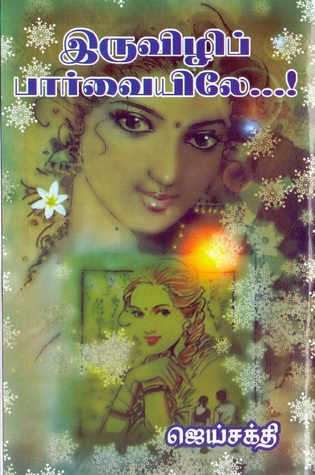 இருவிழி பார்வையிலே (Paperback)