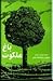 باغ ملکوت: خاطرات اسیر آزاد شده ایرانی مهدی لندرودی
