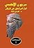 سرجون الأكدي - أول امبراطور في العالم by فوزي رشيد