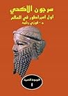 سرجون الأكدي - أول امبراطور في العالم