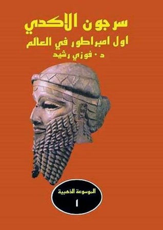 سرجون الأكدي - أول امبراطور في العالم (Hardcover)